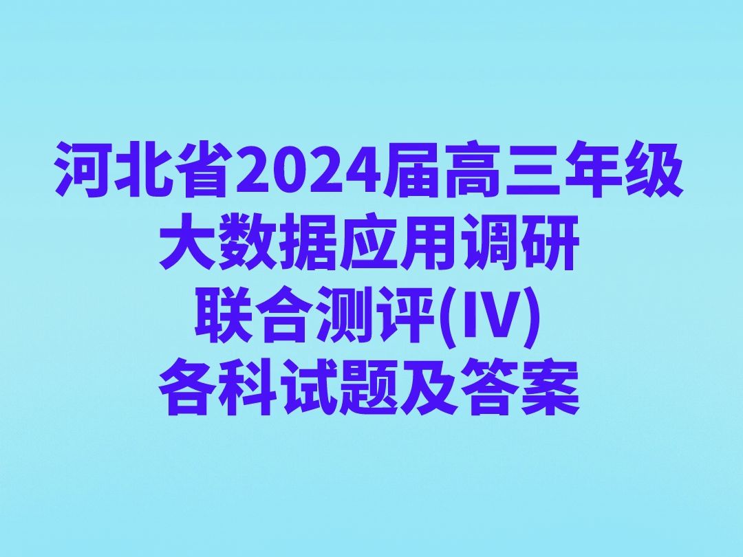 河北省2024届高三年级大数据应用调研联合测评(Ⅳ)语文试卷,各科试题及答案汇总哔哩哔哩bilibili