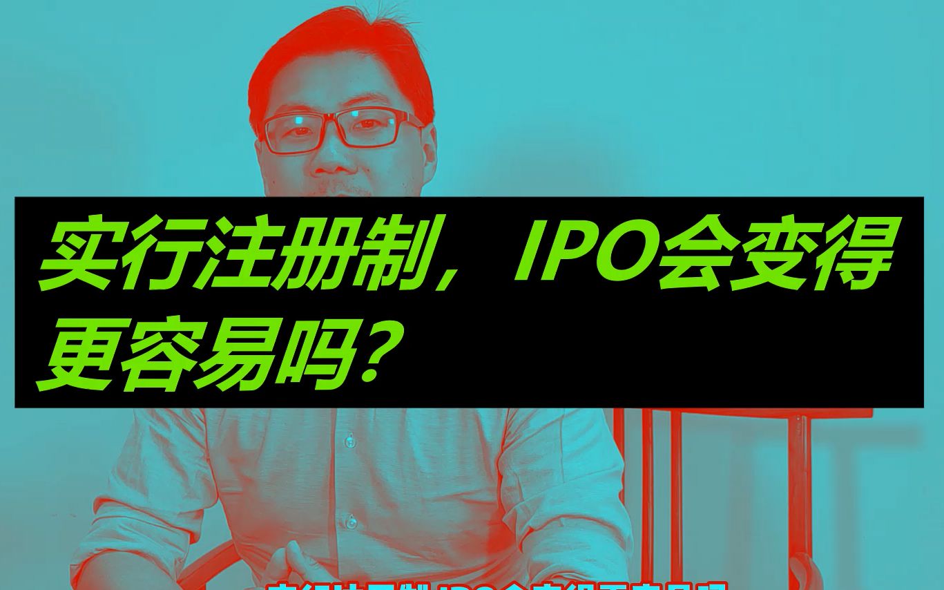 实行注册制,IPO会变得更容易吗?哔哩哔哩bilibili