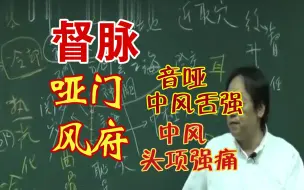 下载视频: 倪海厦：针灸督脉穴位哑门穴风府穴 说不出话 舌头说不了话 中风 头痛 脖子痛 脖子动不了