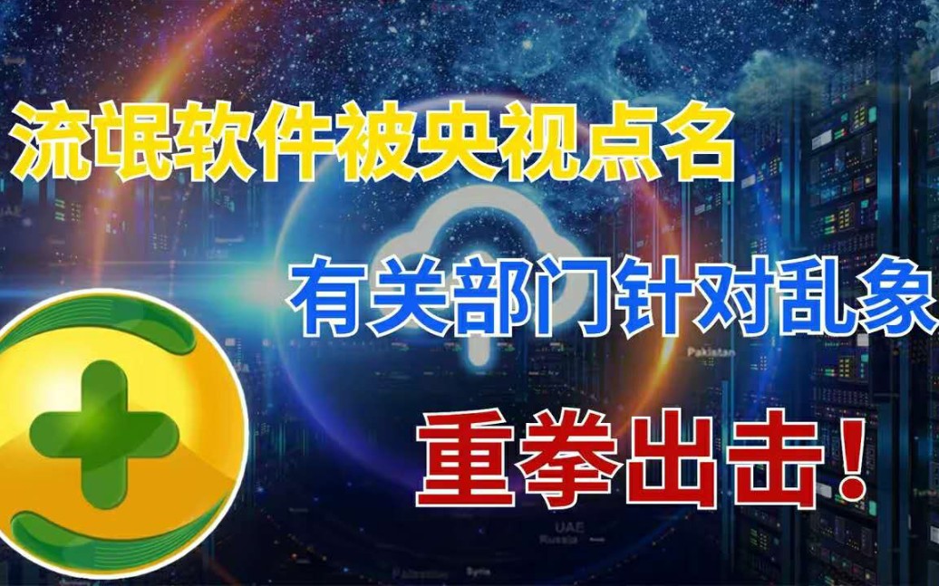 被央视点名,两款国产电脑软件,成为公认的“流氓软件”!哔哩哔哩bilibili