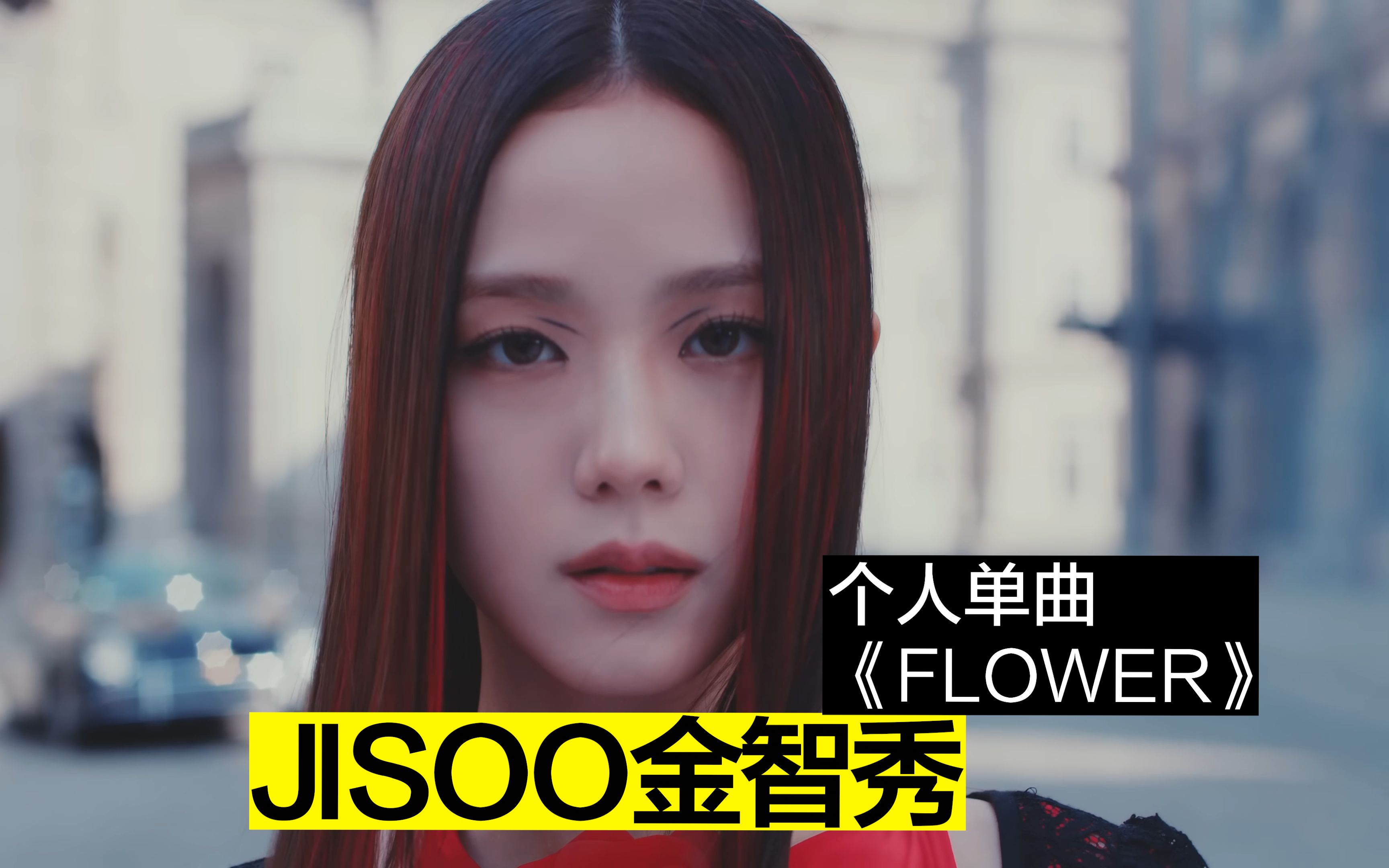 BLACKPINK 金智秀个人单曲《FLOWER》JISOO哔哩哔哩bilibili