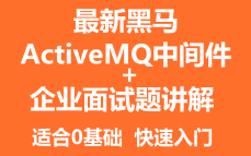 最新ActiveMQ教程+企业面试教程——快速入门到精通一套搞定哔哩哔哩bilibili