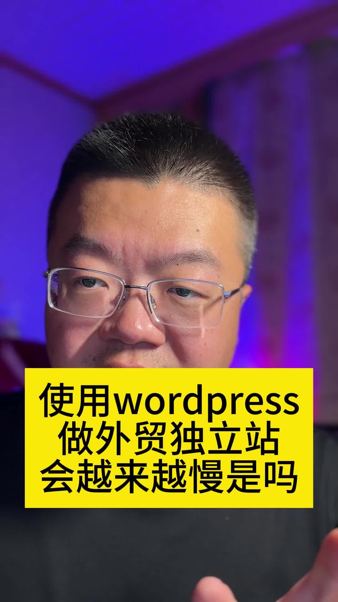 使用wordpress做外贸独立站会越来越慢是吗哔哩哔哩bilibili