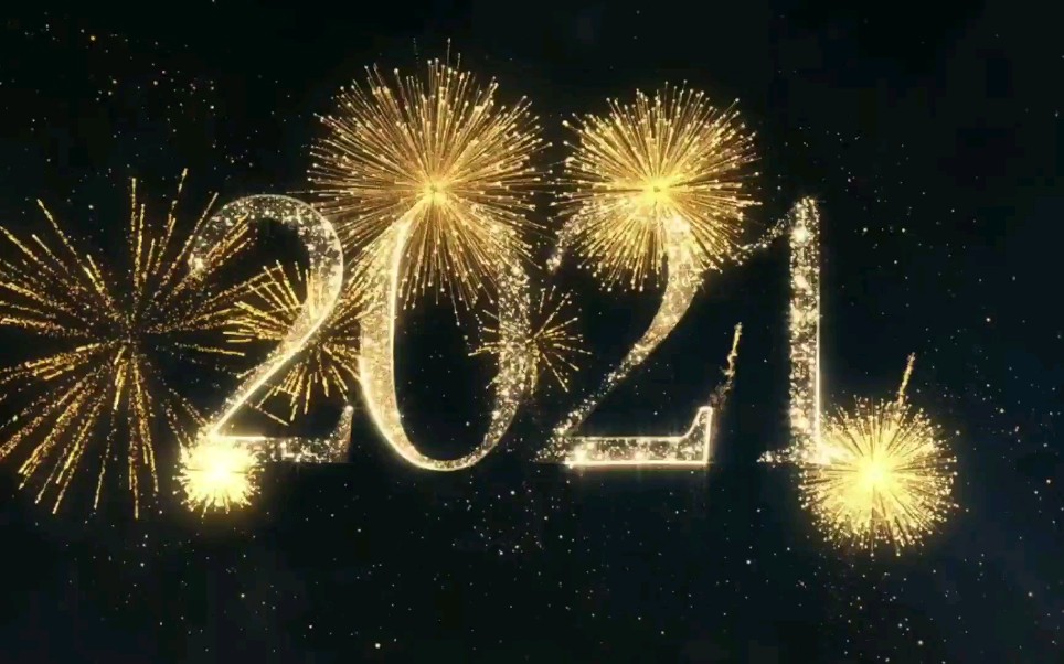 2020年再见,2021年暴富.