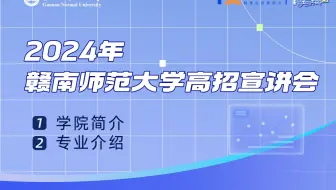 2024赣南师范大学体育学院高招直播宣讲