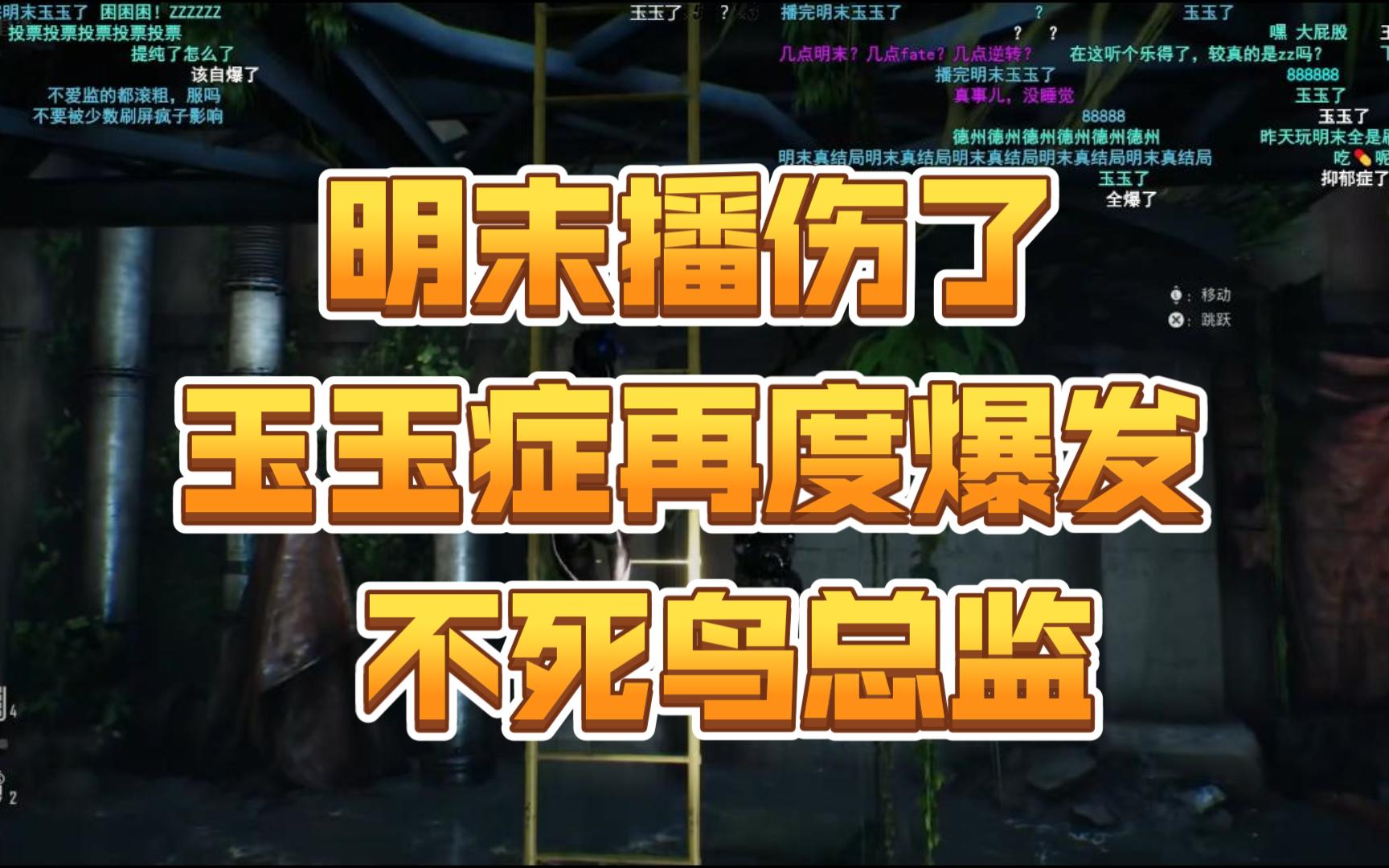 明末播伤了 玉玉症再度爆发 不死鸟总监单机游戏热门视频