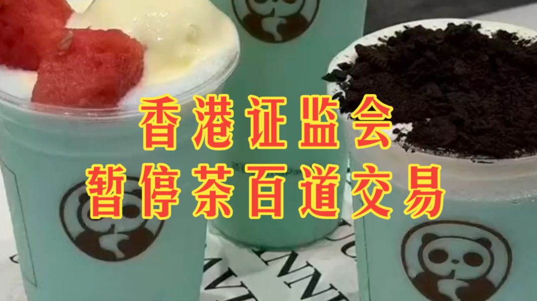 涉嫌存在IPO操纵，香港证监会暂停茶百道股票交易