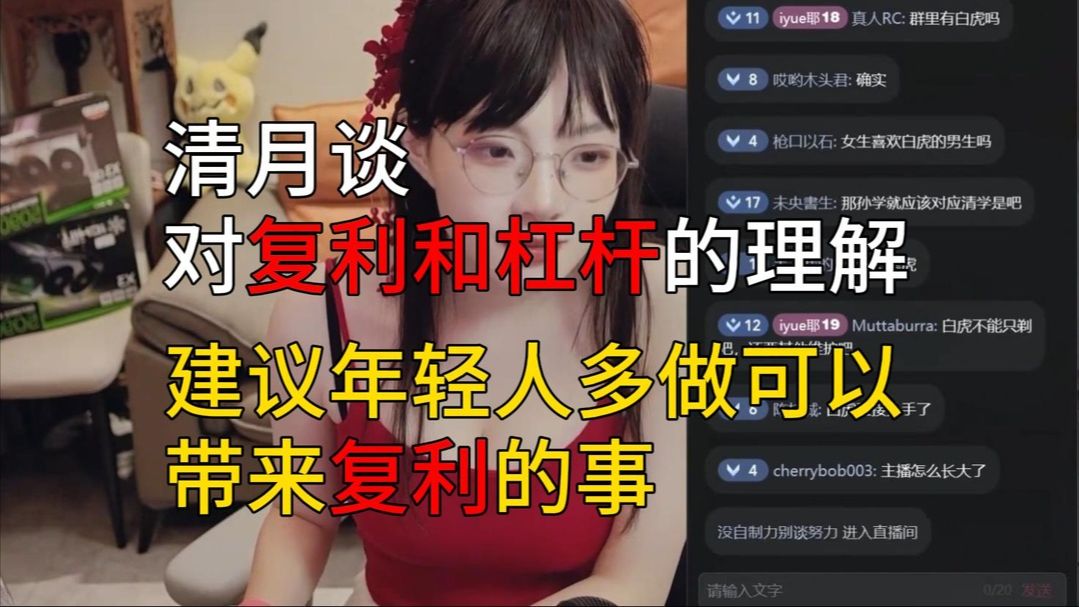 清月谈对复利和杠杆的理解 建议年轻人多做可以带来复利的事