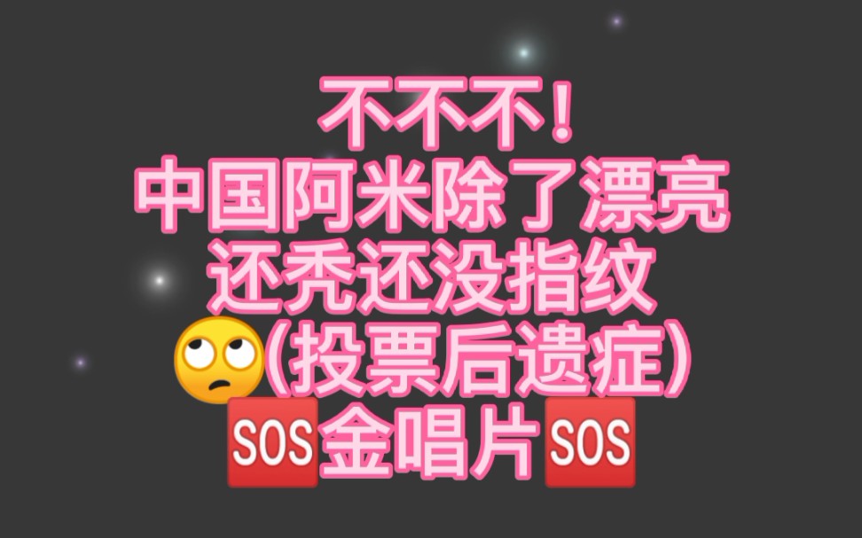 防弹少年团中国阿米除了漂亮还有什么金唱片投票吗努力呀加油呀