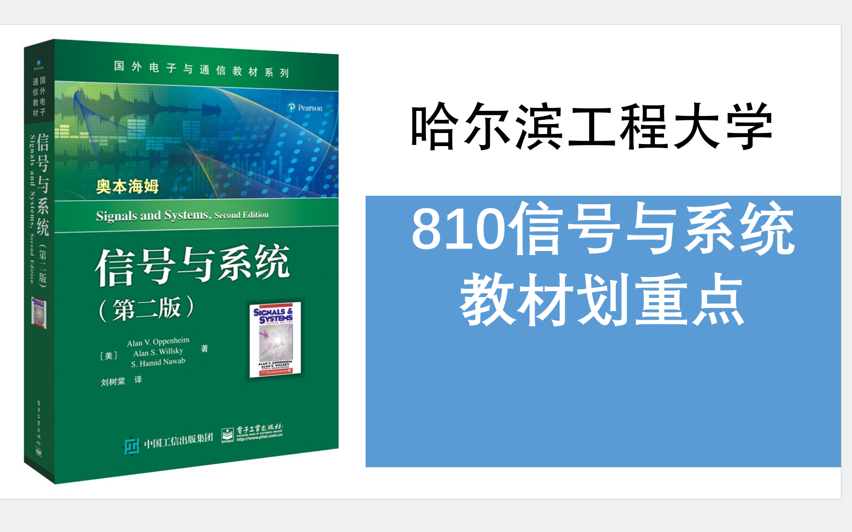 【哈工程810划重点】哈尔滨工程大学810信号与系统奥本海姆教材重点哔哩哔哩bilibili