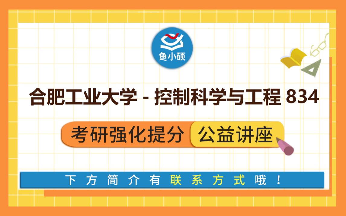 22合工大控制科学与工程834自动控制原理合肥工业大学考研电气与自动化学院合工大自控合工大控制哔哩哔哩bilibili