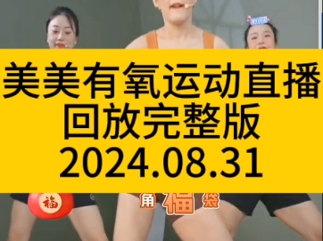 美美有氧运动直播回放完整版2024.08.31哔哩哔哩bilibili