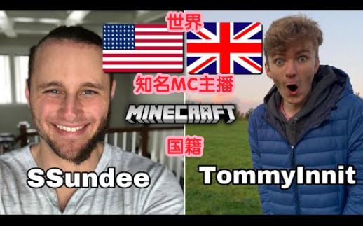 世界各知名Minecraft主播的国籍,来看看你喜欢的主播的国籍吧~我的世界