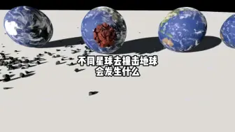 Download Video: 不同星球撞击地球，会发生什么？