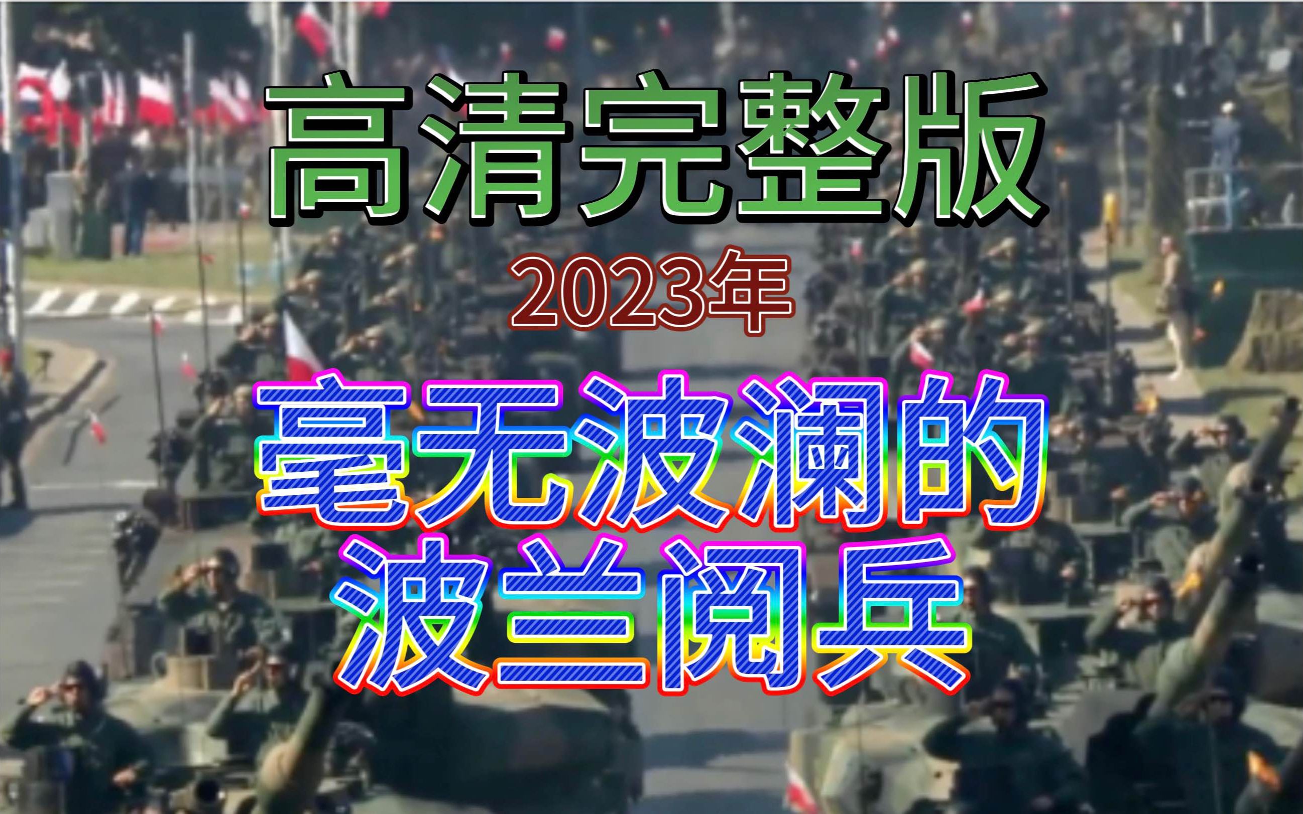 [图]⚡️高清完整版⚡️波兰8月15日建军节阅兵