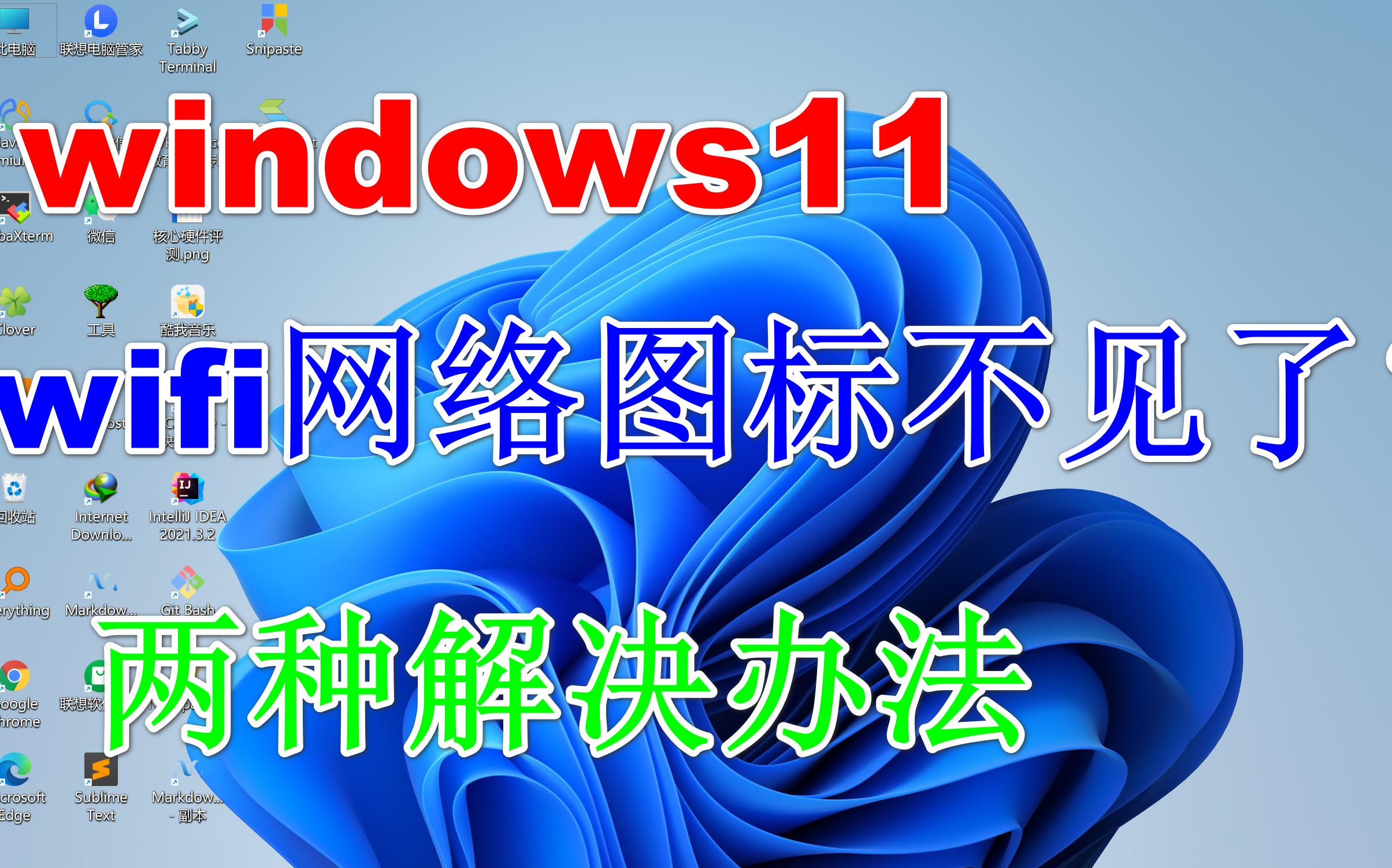 【win11更新|wifi图标】联想小新pro16 windows11的wifi网络图标不见了,一分钟解决.哔哩哔哩bilibili