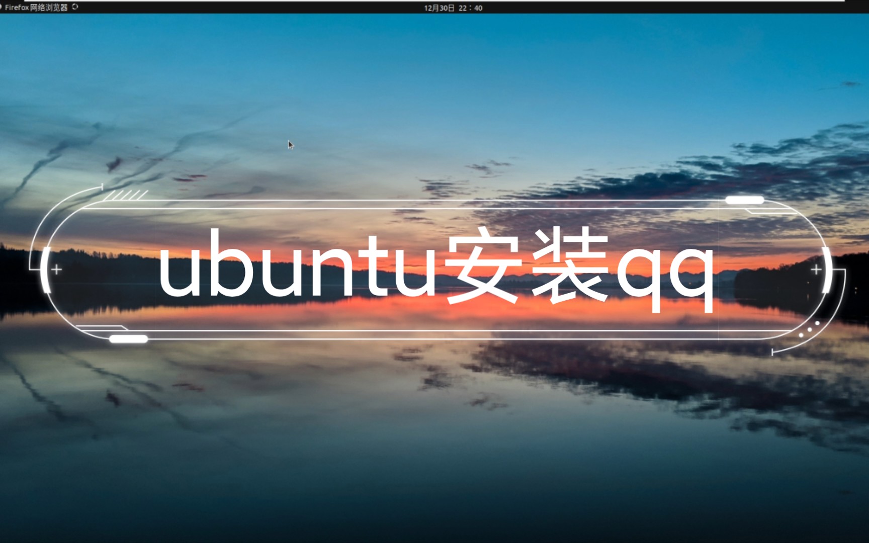 ubuntu安装qq哔哩哔哩bilibili