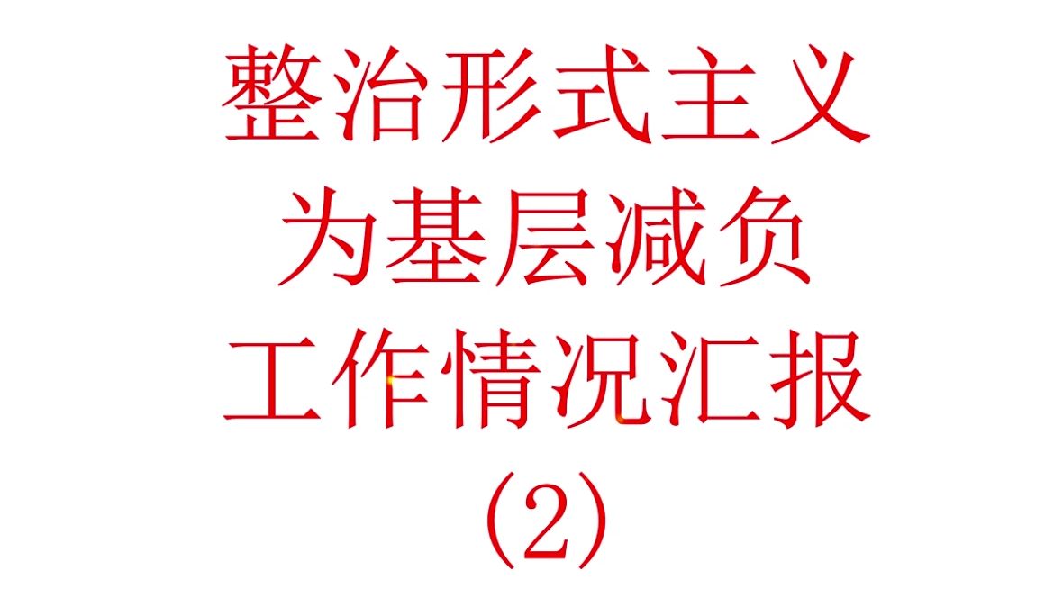 整治形式主义为基层减负工作情况汇报 (2)哔哩哔哩bilibili