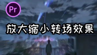 【pr教程】放大缩小转场效果两分钟学会！