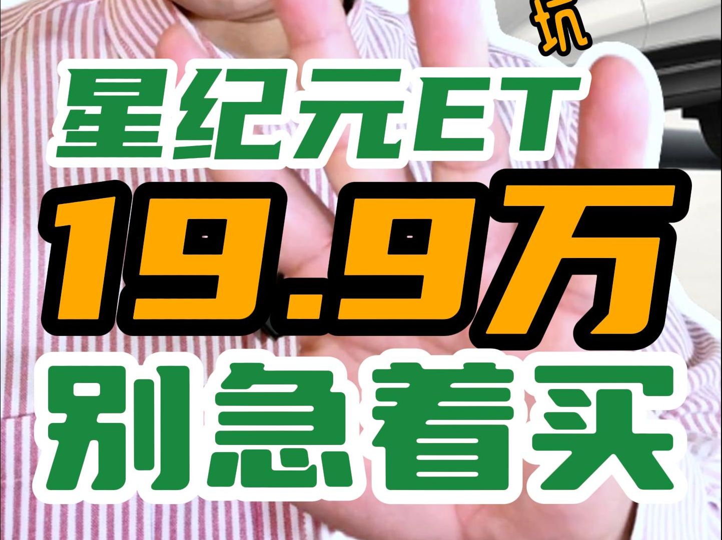 19.9万的星纪元ET:买之前,要知道这五点哔哩哔哩bilibili