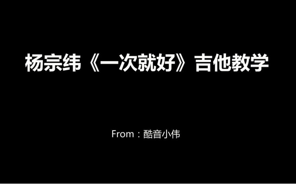 [图]杨宗纬《一次就好》吉他弹唱教学（含吉他谱）