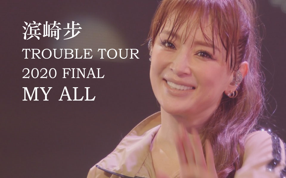 滨崎步myalltroubletour2020蓝光剪辑