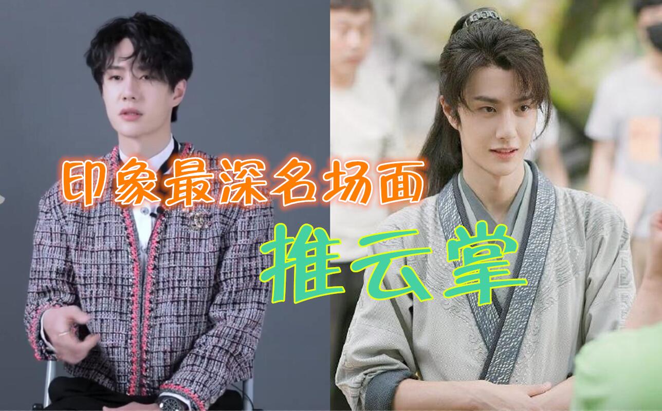 王一博采访谈有翡印象最深名场面称是推云掌