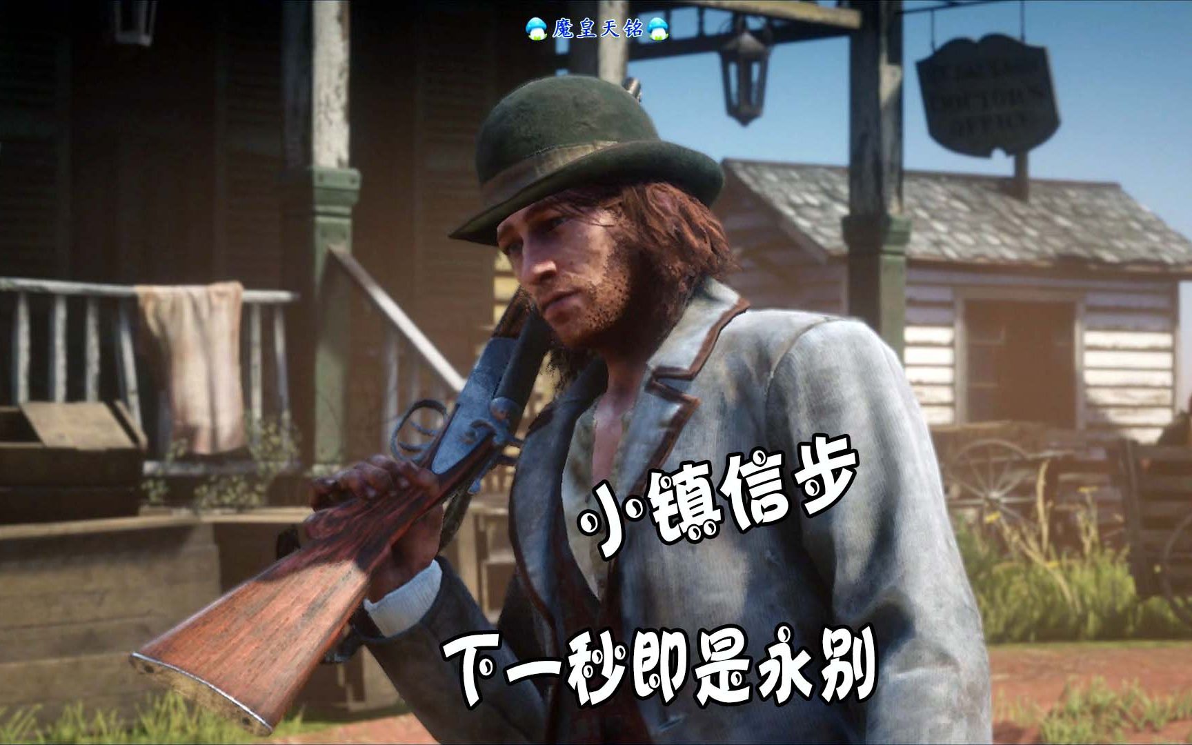 天铭 荒野大镖客2 63 小镇信步 西恩之死