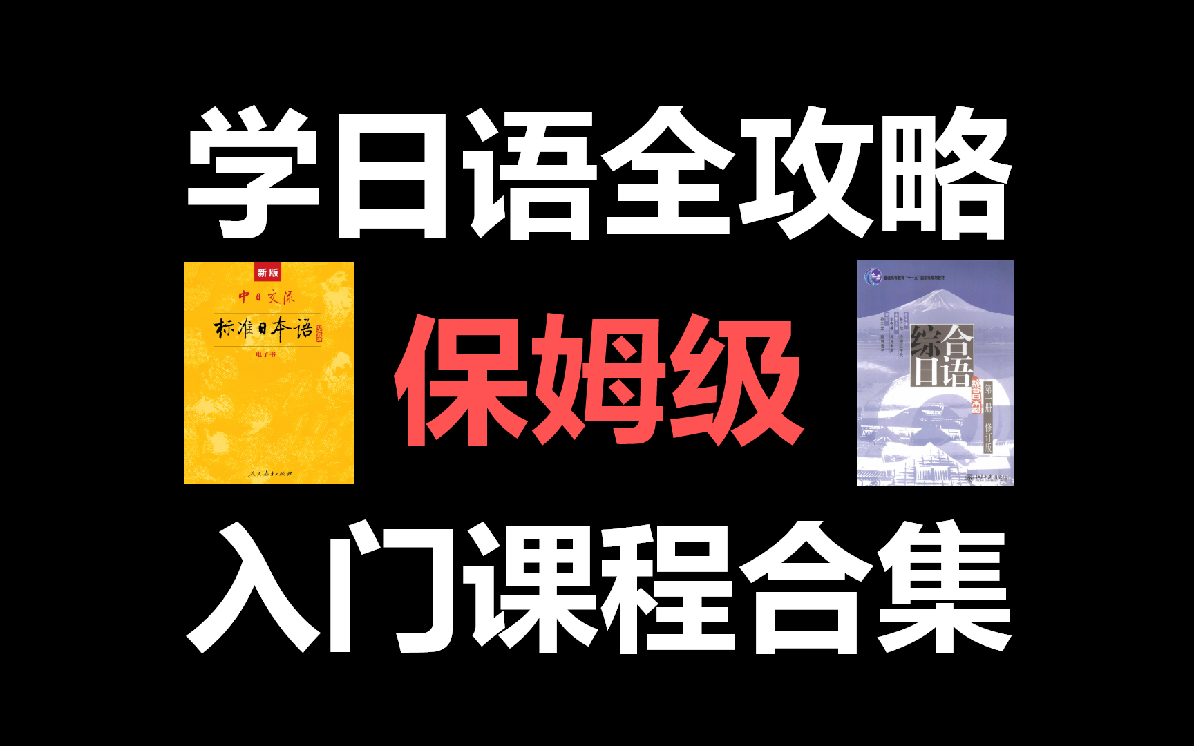 B站最全,零基础入门日语教程,适合日语萌新的保姆级教程,超详细,超好学哔哩哔哩bilibili