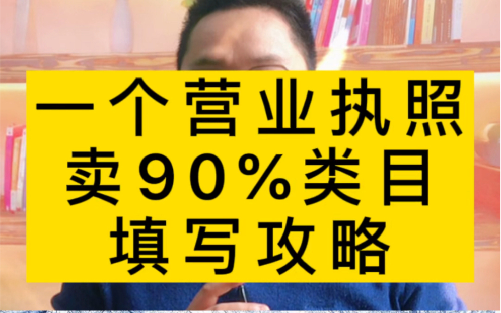 2022营业执照填写攻略,可以卖90类目产品,不试试怎么知道行不行.哔哩哔哩bilibili