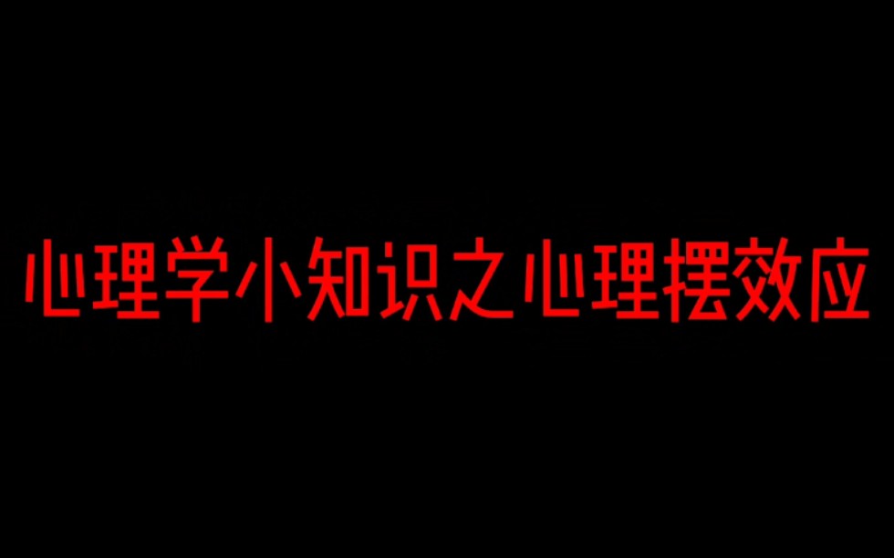 [图]今天有多快乐明天就有多悲伤，类似钟摆，情绪也会有起伏，一般以一个月为周期，一起来看看心理摆效应是怎么回事吧