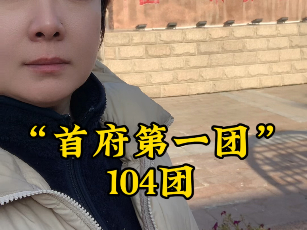 新疆兵团共有14个师,12座兵团城市,185个团场,但其中一个团场很特别,它就是104团,有四个神奇的地方.#新疆 #兵团哔哩哔哩bilibili