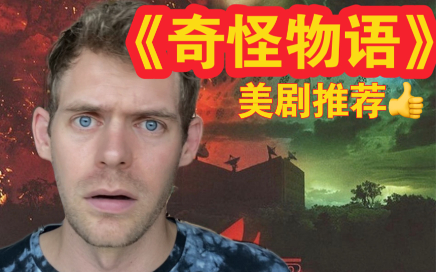 [图]火爆全网《奇怪物语》第四季BREAKDOWN!!!!高分美剧推荐