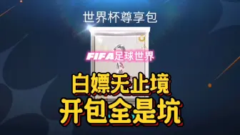 Download Video: FIFA足球世界：世界杯活动开包指南？比惨大会？白嫖玩家的现状？