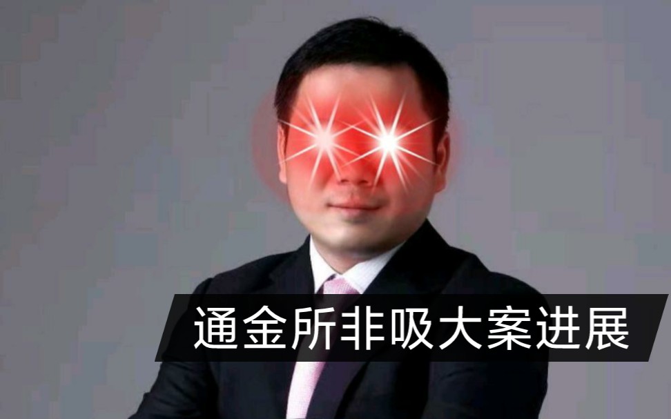 通金所非法吸收公众存款案4月份的消息.快来听哔圈曹律师哔哔说法.哔哩哔哩bilibili