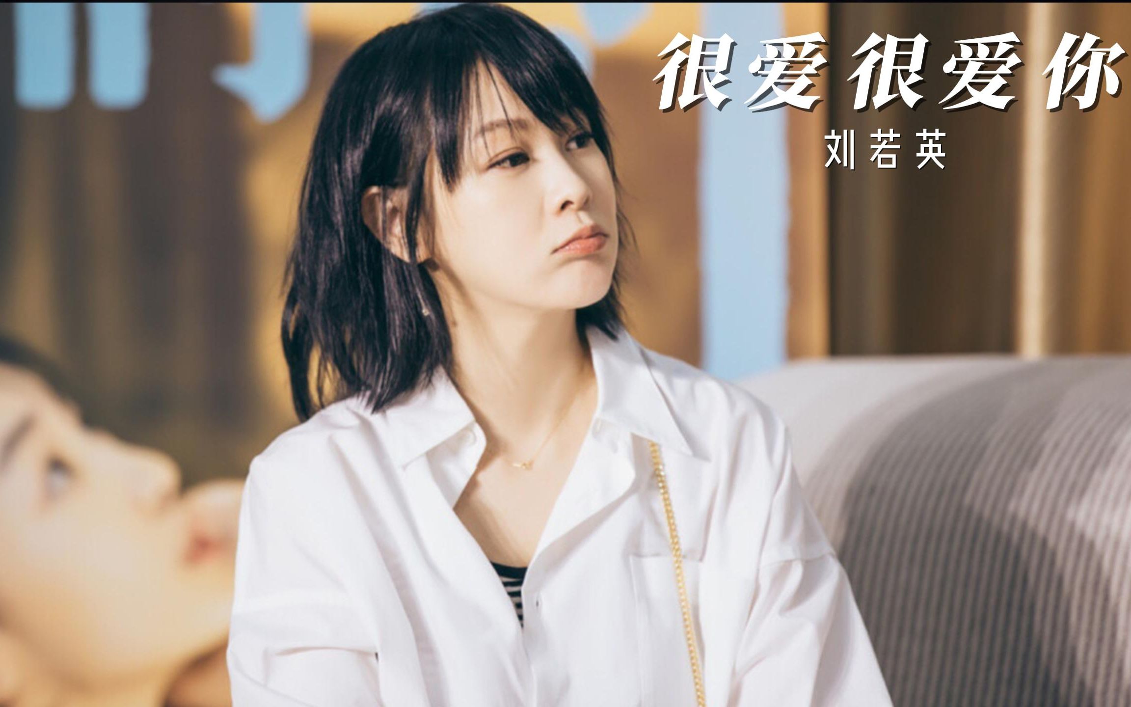 刘若英,很爱很爱你,奶茶的歌总是又温暖又伤感,唱出了爱情中的样子.