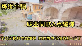 【炼狱小镇】职业哥同款？！A点战术级爆弹