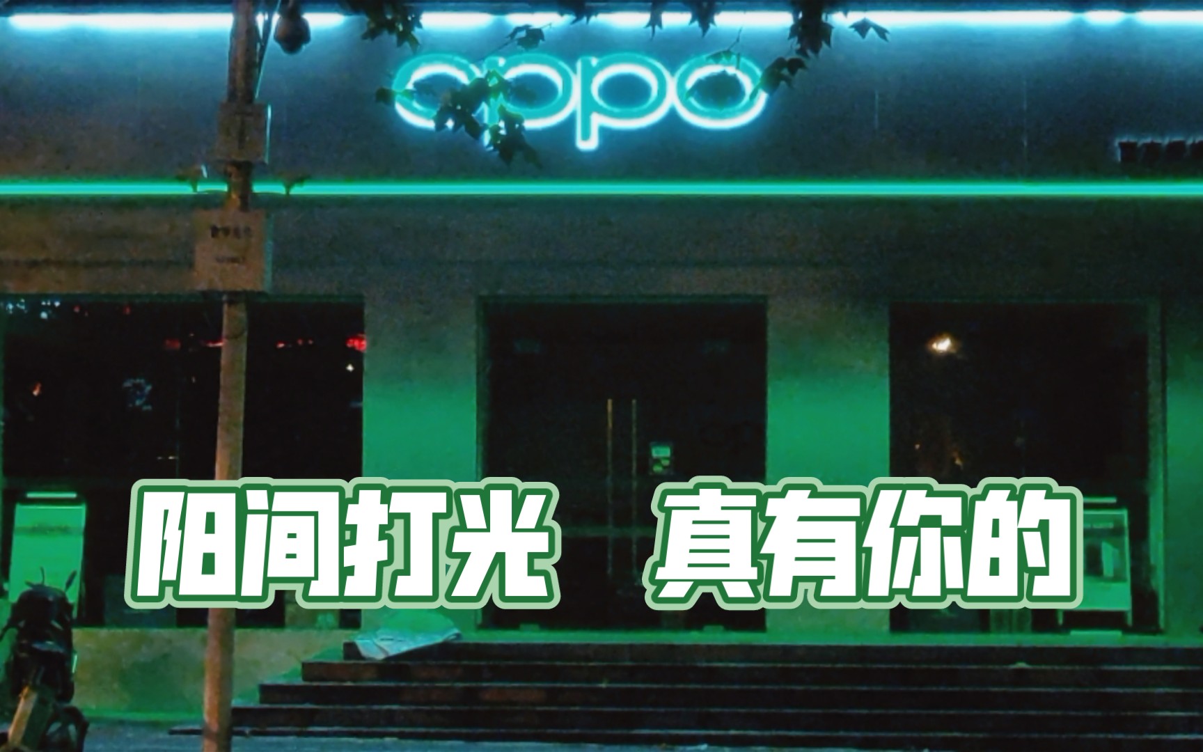 OPPO给门店整点阳间的光吧哔哩哔哩bilibili