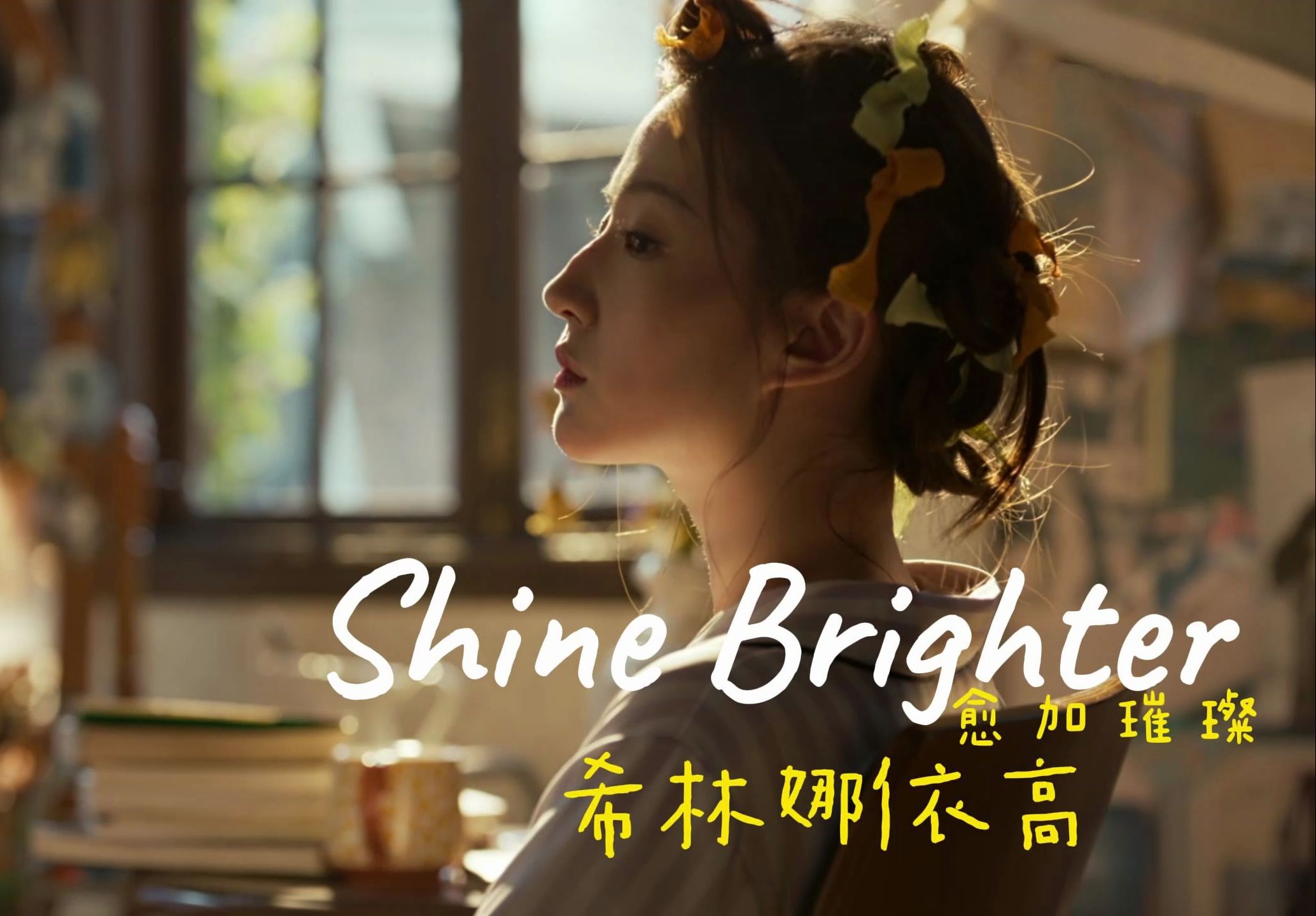 [图]刘亦菲与【玫瑰的故事】原声带完美适配！出场一身鸡皮疙瘩 / Shine brighter 希林娜依高