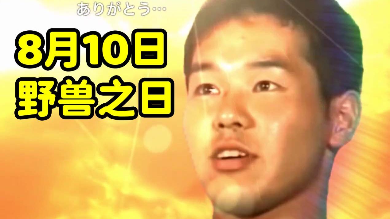 8月10日是纪念野兽先辈的日子😭！田所浩二粉丝齐聚下北泽野兽邸举行庆祝活动：好时代来临力！【幽默老日新闻速递54】