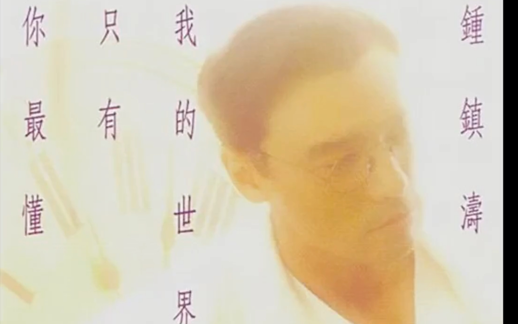 [图]钟镇涛《想你》粤语同曲：张学友《给我亲爱的》谭又铭《Eli MY Love》黎明《Ellie》国语同曲：蔡国庆《可愛的艾莉》OT：南方之星《亲爱的艾莉》