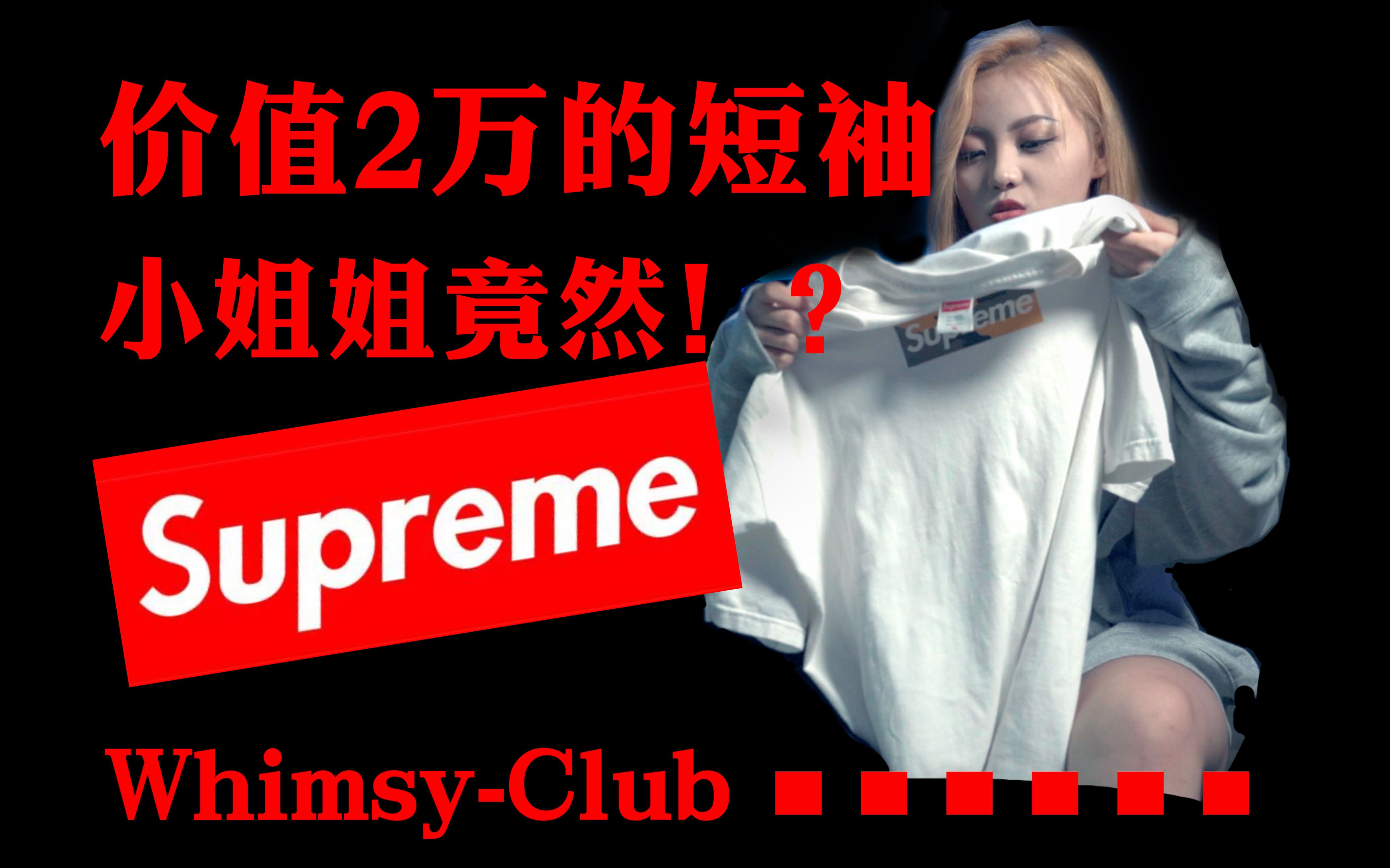 Supreme价值3万的短袖分享,猜猜小姐姐喜欢哪一件哔哩哔哩bilibili