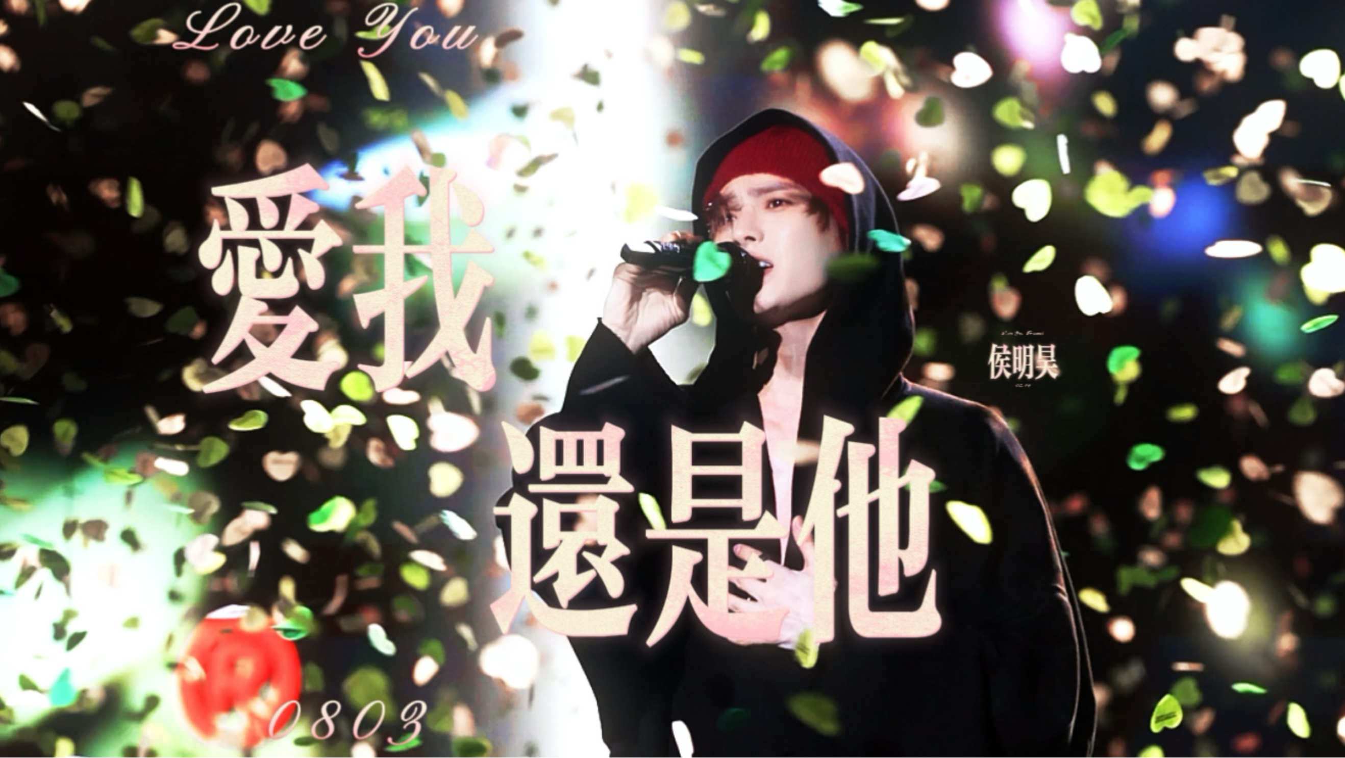 侯明昊 | 湖州泰嗨《爱我还是他》4K横屏Focus