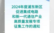 关于开展2024年度浦东新区促进集成电路和新一代通信产业高质量发展专项征集工作的通知哔哩哔哩bilibili