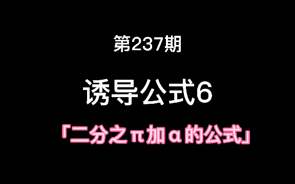 诱导公式6哔哩哔哩bilibili