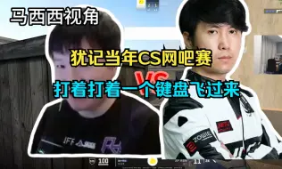 Download Video: 马西西和captainMo谈CS赛场对喷 难绷当年网吧赛打着打着一个键盘飞过来 大头茄子小磊和259钟伟杰互喷 太搞耍了哈哈哈