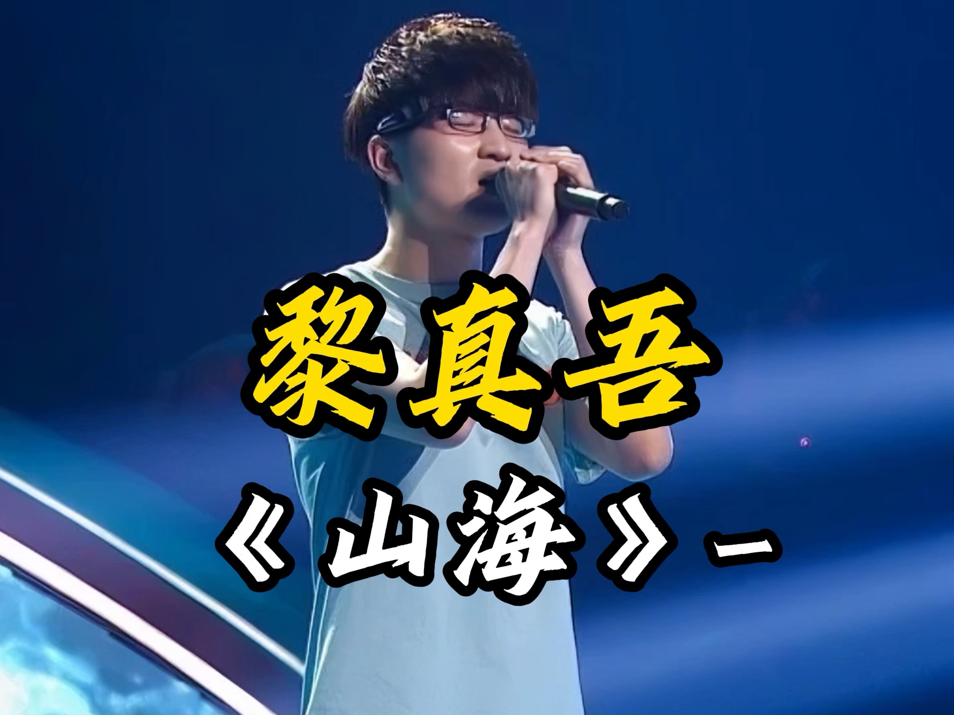 让导师不择手段发疯抢,黎真吾山海燃爆全场