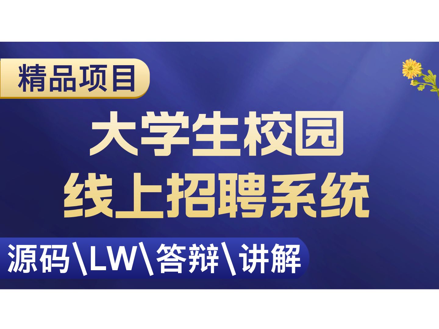 大学生校园线上招聘系统 计算机毕设项目 Java SpringBoot Vue前后端分离 【附源码+安装调试+视频讲解】哔哩哔哩bilibili