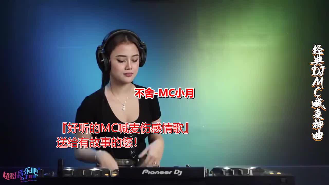 mc喊麥《不捨(dj版)-mc小月》車載首選,好聽的dj,送給最美的您,美女dj