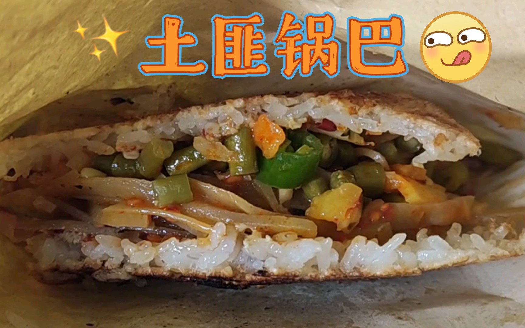 [湘西]糯米锅巴